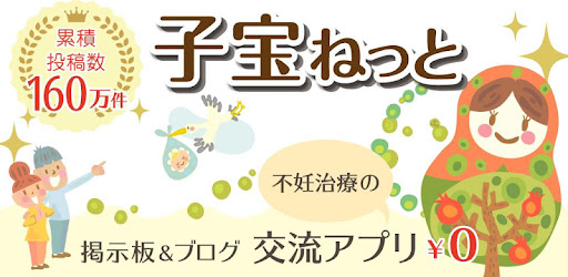 子宝ねっと 不妊の掲示板 ブログ 話そう 不妊治療のこと Pragramy ў Google Play