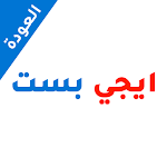 Cover Image of Download ايجي بست الأصلي 1.0.4.9.1 APK