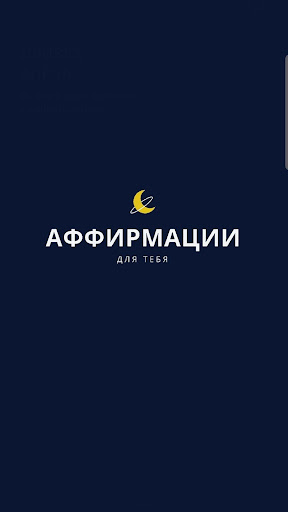 Аффирмации для тебя Screen 3