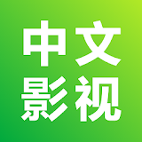 中文影視-華語電視劇 icon
