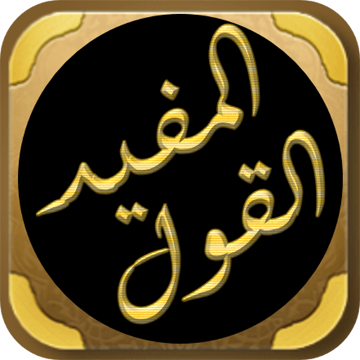 القول المفيد على كتاب التوحيد logo