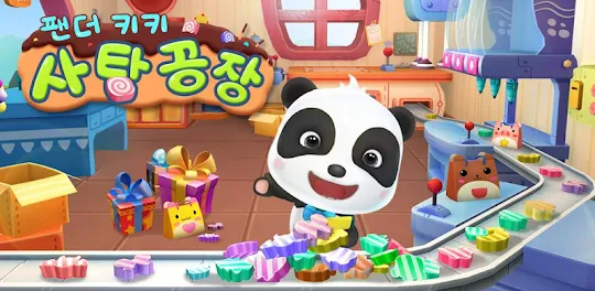 팬더 키키 사탕공장-3D어린이 사탕제작게임