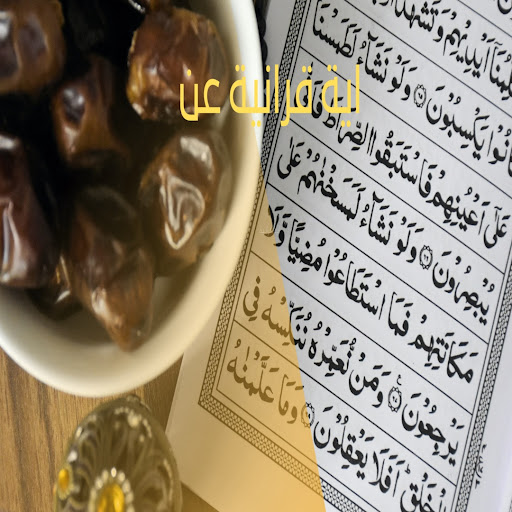 اية قرانية عن