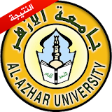 نتائج كليات جامعة الازهر icon