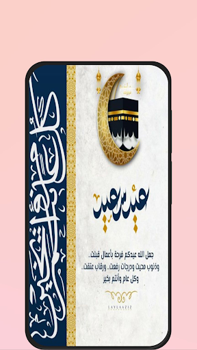 Android application بطاقات تهنئة عيد الاضحى 2024 screenshort