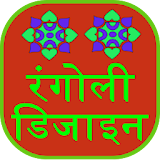 Rangoli Designs in Hindi icon