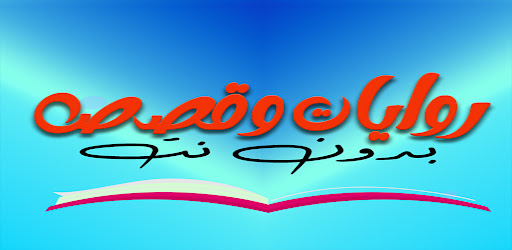 روايات وقصص كاملة بدون نت