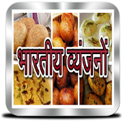 भारतीय व्यंजनों - Indian Recipes in Hindi  Icon