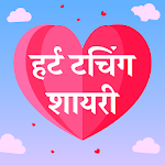 हर्ट टचिंग शायरी - Heart Touching Shayari Hindi Apk