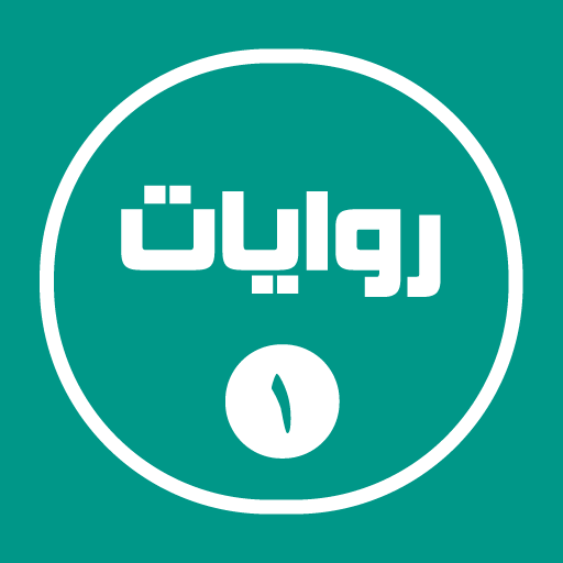 روايات خليجية 1 logo