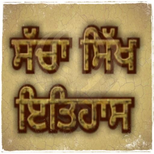 Sacha Sikh Itihas/ਸੱਚਾ ਸਿੱਖ ਇਤ 4.0 Icon