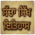 Sacha Sikh Itihas/ਸੱਚਾ ਸਿੱਖ ਇਤਿਹਾਸ Apk