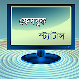 বাংলা ফেসবুক স্ট্যাটাস সমগ্র icon