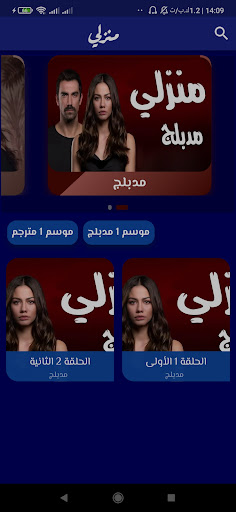 Android application مسلسل منزلي screenshort