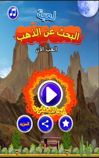 Android application لعبة البحث عن الذهب screenshort