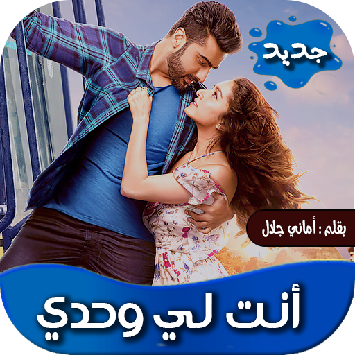 روايه انت لي وحدي التطبيقات على Google Play