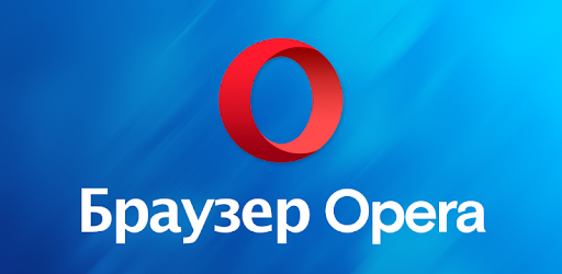 Приложения В Google Play – Браузер Opera Beta