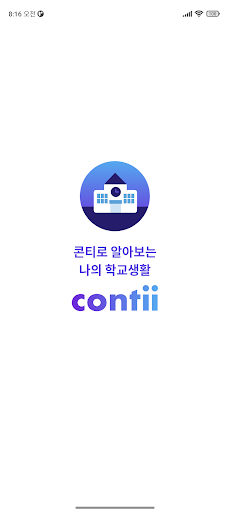 Android application 콘티 (Contii) 학생용 screenshort