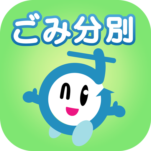 さいたま市ごみ分別アプリ - Google Play のアプリ