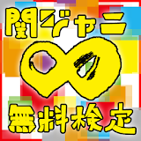 人気アイドル-関ジャニ∞無料検定 icon