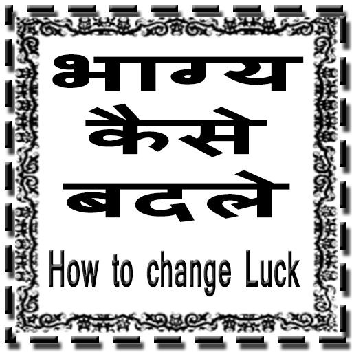 भाग्य कैसे बदले 1.05 Icon