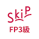 FP3級 SkiP講座 - Androidアプリ