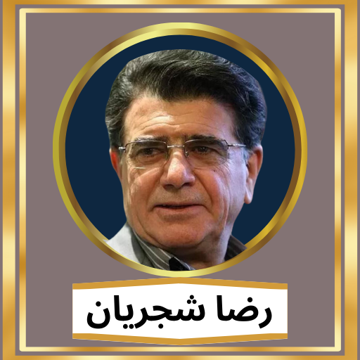 بهترین محمد رضا شجریان logo