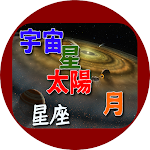 Cover Image of Descargar 中学生向け、宇宙、星、星座、太陽、月 1.0.6 APK
