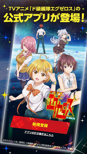 Android application 「ド級編隊エグゼロス」TVアニメ公式アプリ screenshort