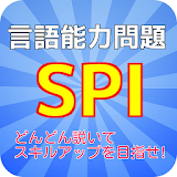 [無料]SPI言語練砒問題 icon