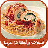 طبخات و أكلات عربية شهية icon