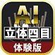 AI立体四目【体験版】 - Androidアプリ