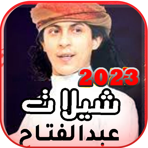 شيلات عبدالفتاح الفقية بدون نت logo