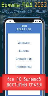 Билеты ПДД 2022+Экзамен ПДД Varies with device screenshots 1