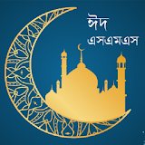Eid New bangla Sms icon