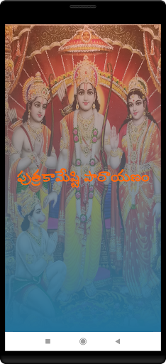 Android application putrakamestislokaparayanam screenshort