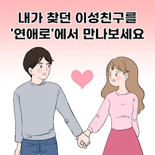 연애로 - 만남 소개팅앱 돌싱 동네 친구 만들기 결혼