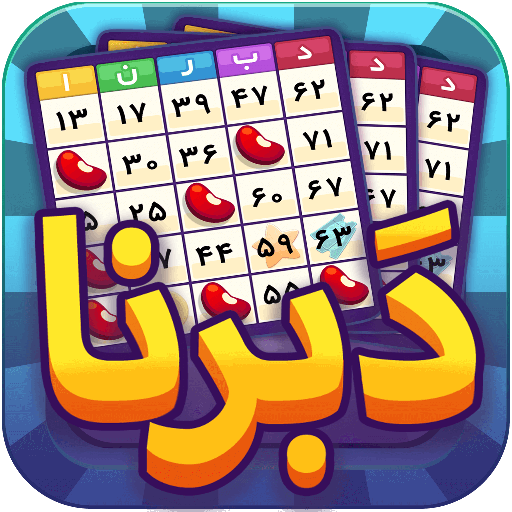 Bingo game بازی ایرانی دبرنا
