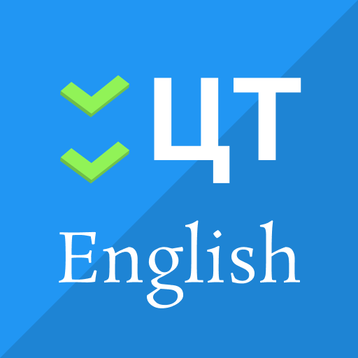 ЦТ English — английский язык - AppWisp.com