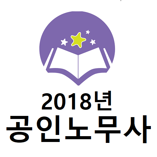 2018년 공인노무사 기출문제 logo