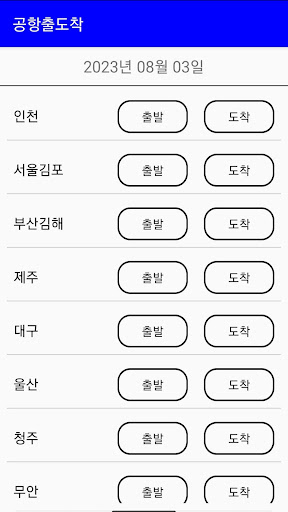 Android application 공항 - 오늘 실시간 출발 도착 현황 screenshort