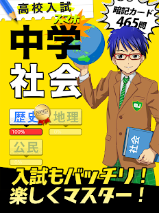 中学社会 : 歴史 地理 公民 スクリーンショット