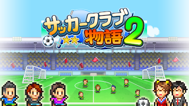 サッカークラブ物語2 Google Play のアプリ