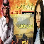 Cover Image of Download رواية مالي وطن في نجد الاوطنها  APK