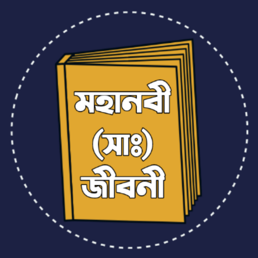 মহানবীর জীবনী | Muhammad (Sm) logo