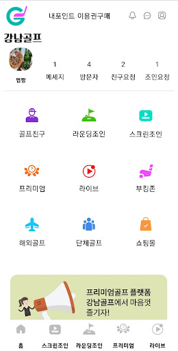 강남골프 - 골프친구,골프조인,골프부킹 찾을땐 Screen 2