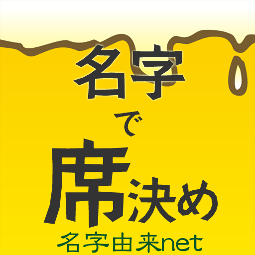 名字で席決め⁢〜飲み会合コンや学校の座席相性診断