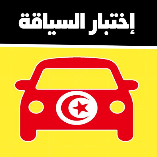 code de la route tunisie Header - AppWisp.com