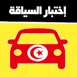 code de la route tunisie 2024 icon