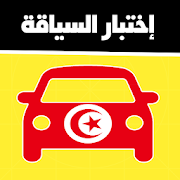 code de la route tunisie 2020 تعليم السياقة تونس